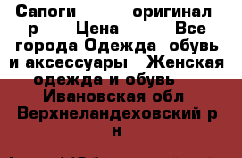 Сапоги ADIDAS, оригинал, р.36 › Цена ­ 500 - Все города Одежда, обувь и аксессуары » Женская одежда и обувь   . Ивановская обл.,Верхнеландеховский р-н